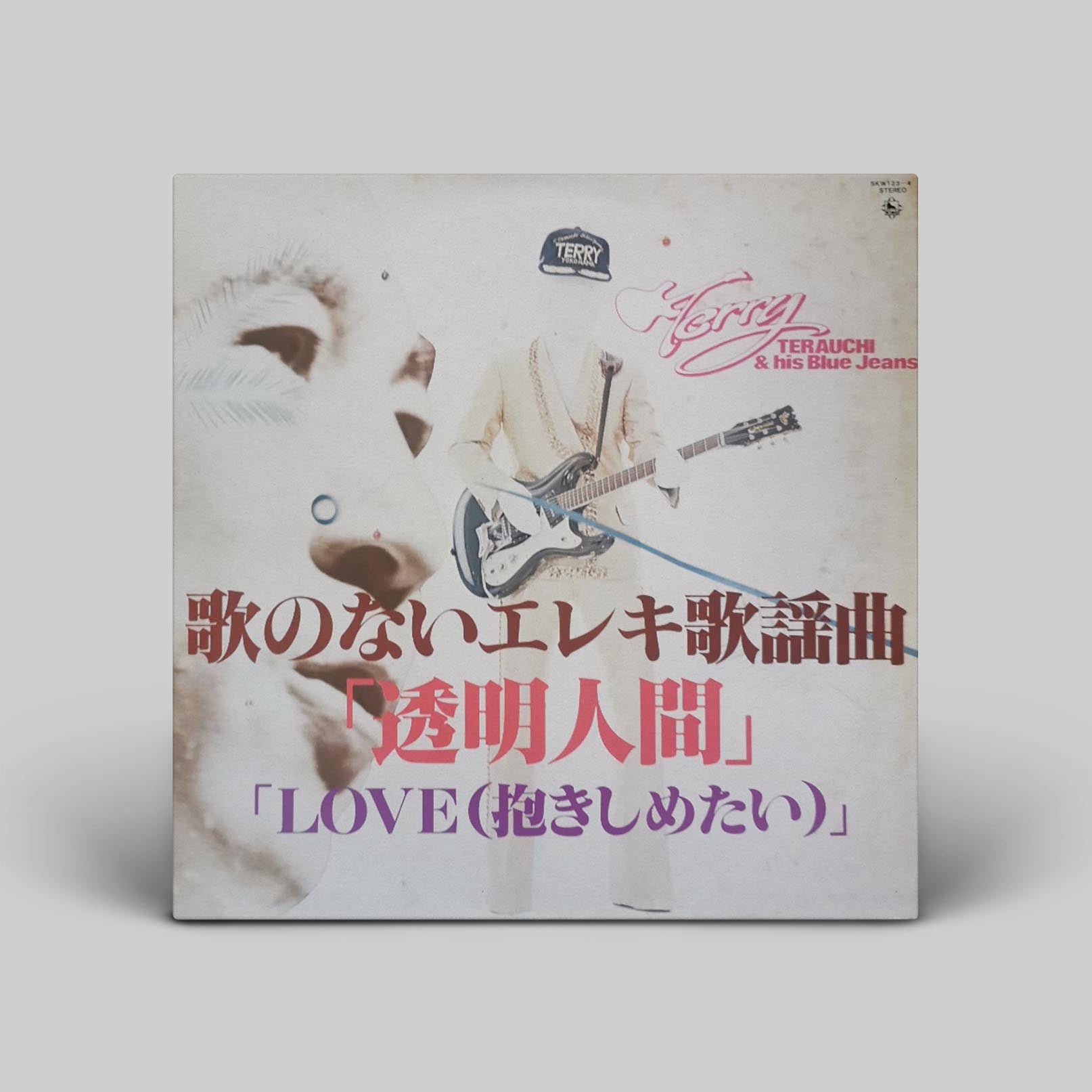 Terry Terauchi & His Blue Jeans - 歌のないエレキ歌謡「透明人間」「Love」| Vinyl LP