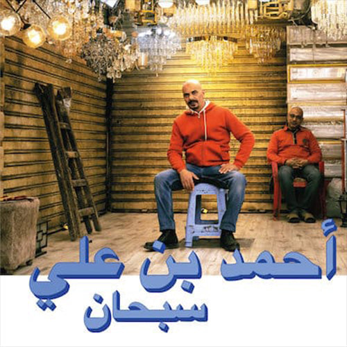 Ahmed Ben Ali - Subhana | Vinyl LP