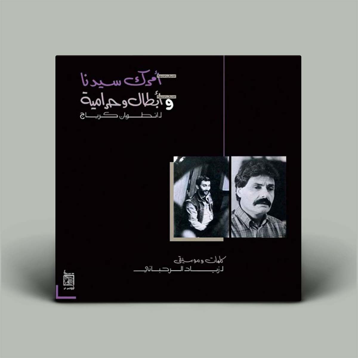 Album cover with black background and two portraits of a man, featuring Arabic text.