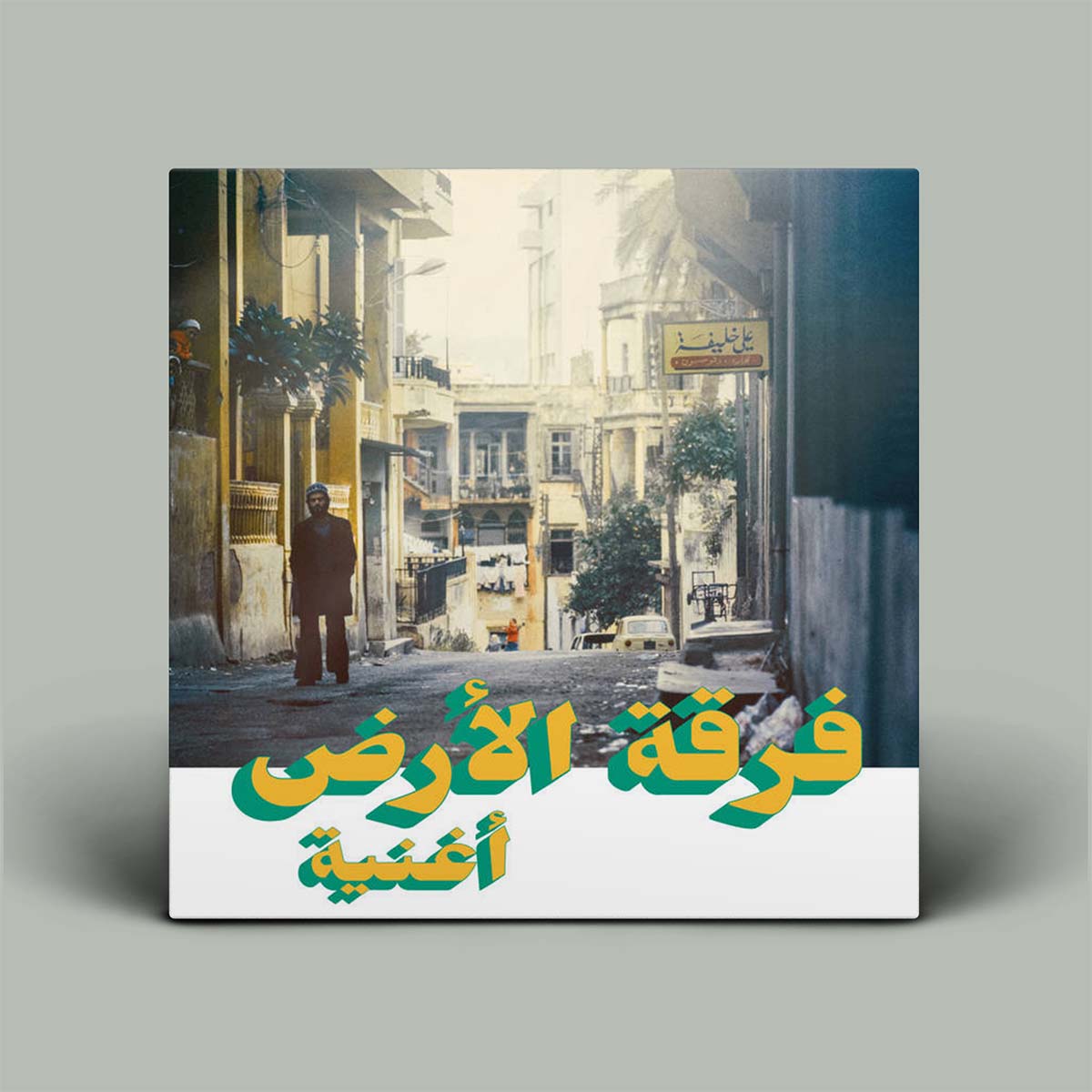 Album cover with a person standing on a street, featuring Arabic text and a gray background