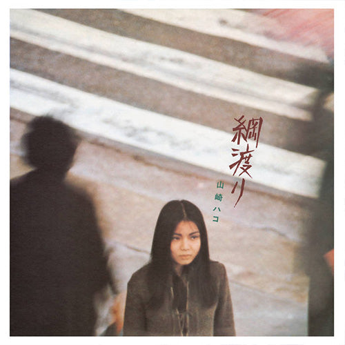 Hako Yamasaki - Tsunawatari | Vinyl LP