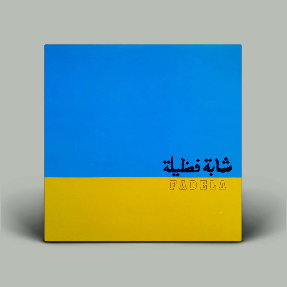 Fadela (شابة فضيلة)