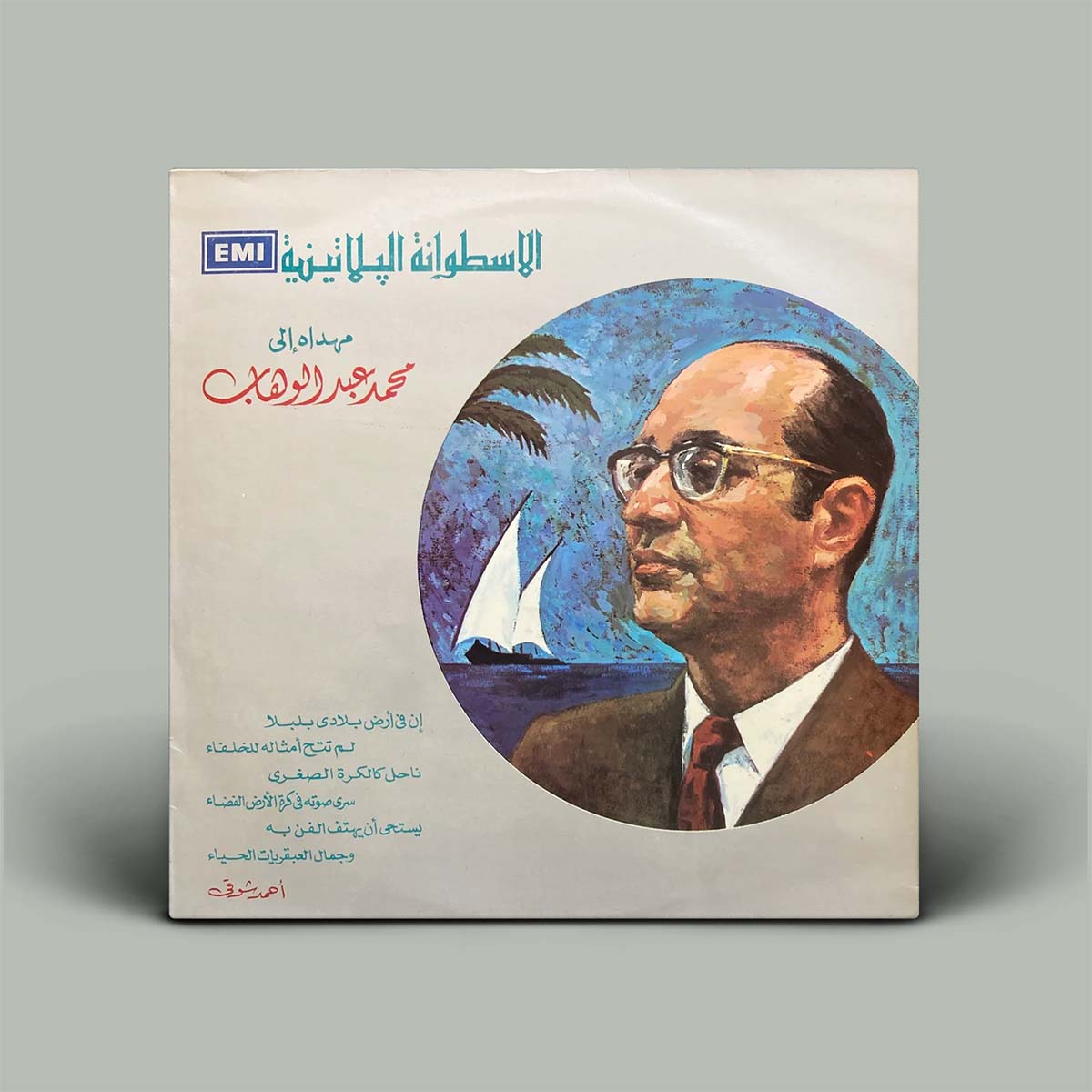 A vinyl record sleeve for an Egyptian music release, featuring a portrait illustration with a blue sailboat and palm tree background. The sleeve has Arabic text and an EMI logo at the top left, photographed against a neutral gray background.