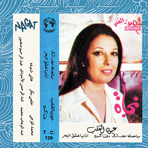 Nagat - Eyoun El-Alb | Vinyl LP