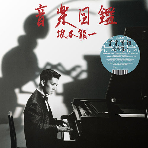Ryuichi Sakamoto - Ongaku Zukan (音楽図鑑) | Vinyl LP