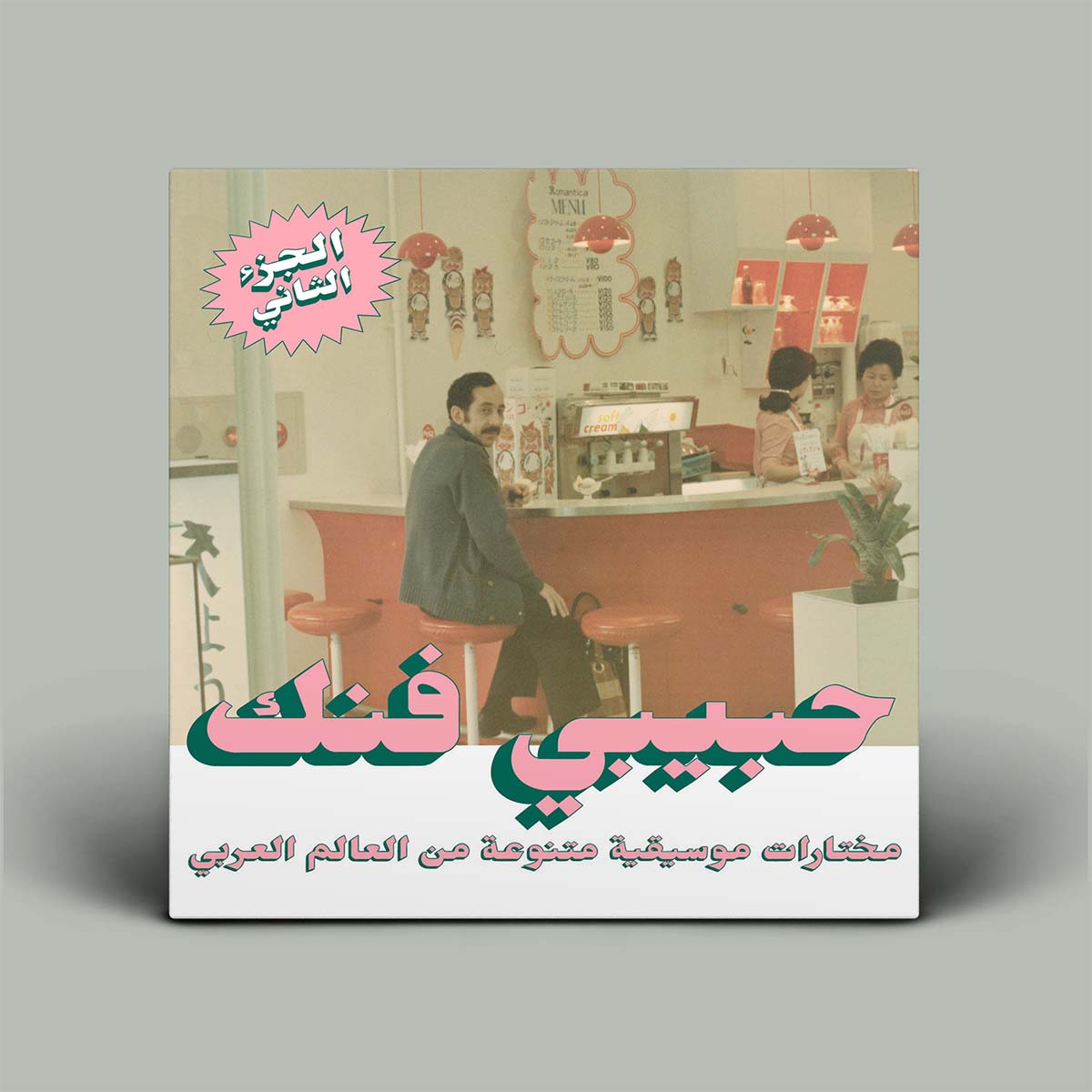 Album cover with a retro-style interior scene and Arabic text